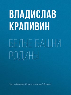 cover image of Белые башни родины